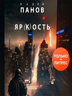 cover image of Яр(к)ость